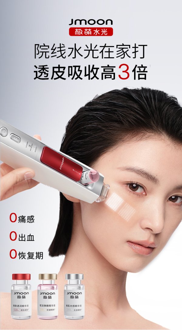 配资炒股软件 Jmoon极萌负压透皮无创水光美容仪全球首发 领跑“医美家用化”赛道 打造消费科技新样本