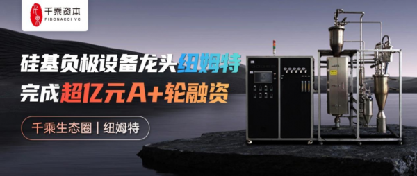 配资行情最新消 千乘资本投资企业纽姆特官宣完成亿元级A+轮融资